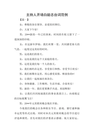 主持人开场白励志台词范例