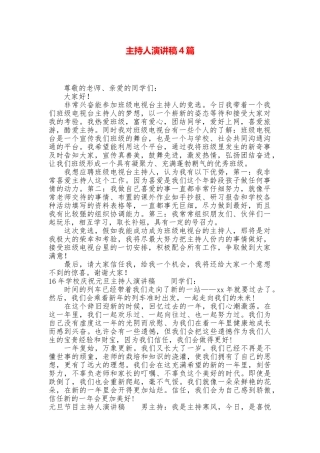 主持人演讲稿4篇