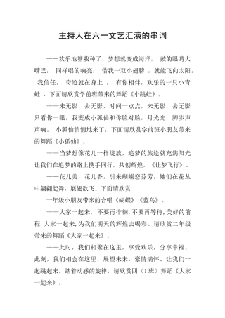 主持人在六一文艺汇演的串词