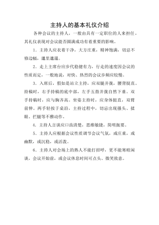 主持人的基本礼仪介绍