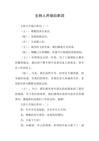 主持人开场白串词