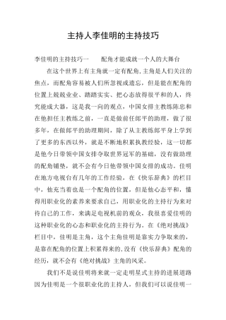 主持人李佳明的主持技巧