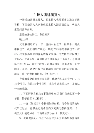 主持人演讲稿范文