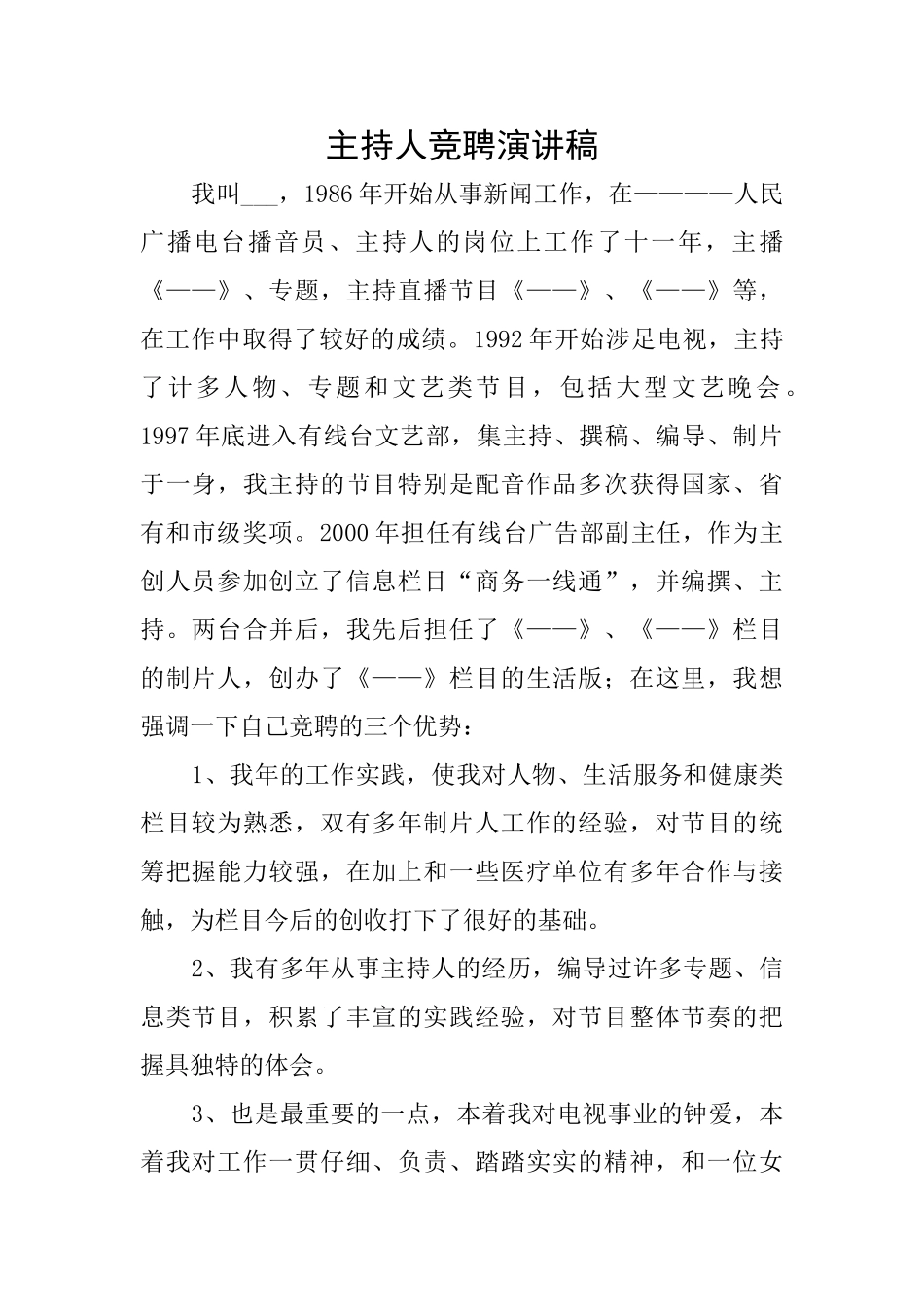 主持人竞聘演讲稿_第1页