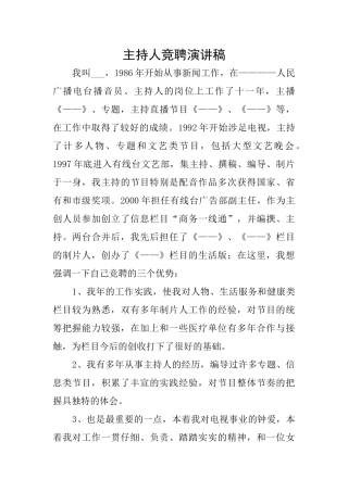 主持人竞聘演讲稿