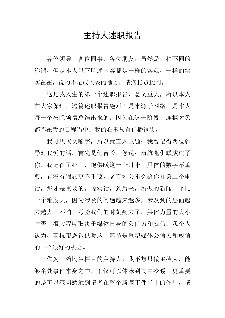 主持人述职报告_第1页