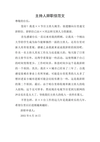 主持人辞职信范文