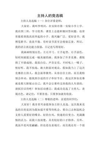 主持人的竞选稿