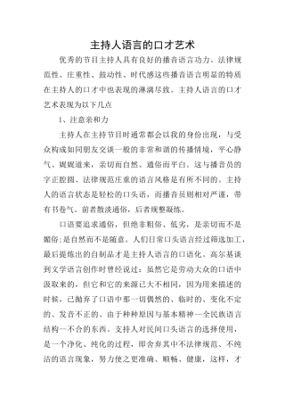 主持人语言的口才艺术