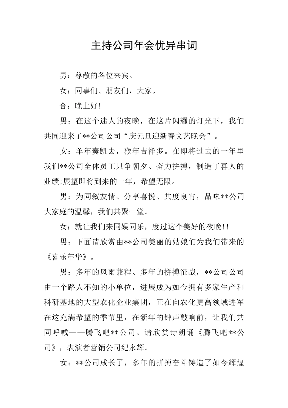 主持公司年会优异串词_第1页