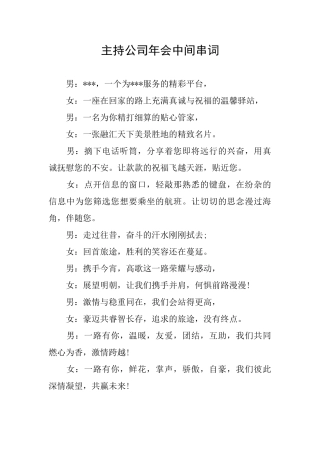 主持公司年会中间串词