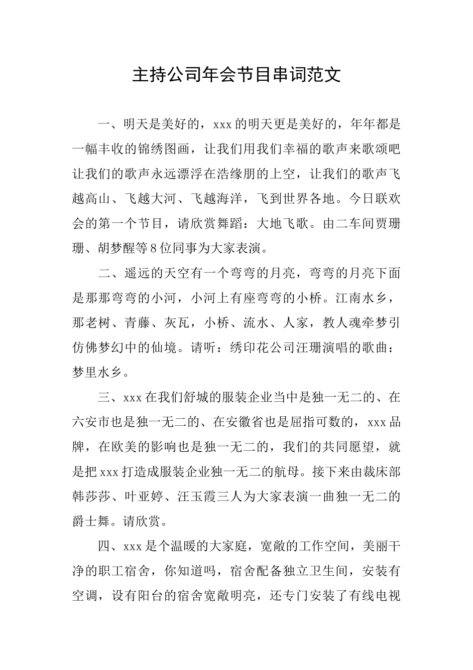 主持公司年会节目串词范文_第1页