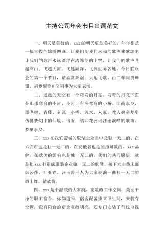 主持公司年会节目串词范文