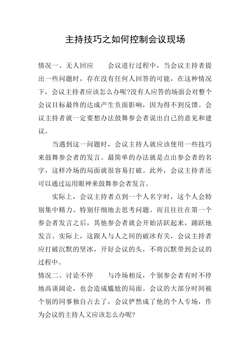 主持技巧之如何控制会议现场_第1页