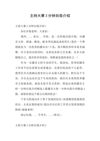 主持大赛3分钟自我介绍