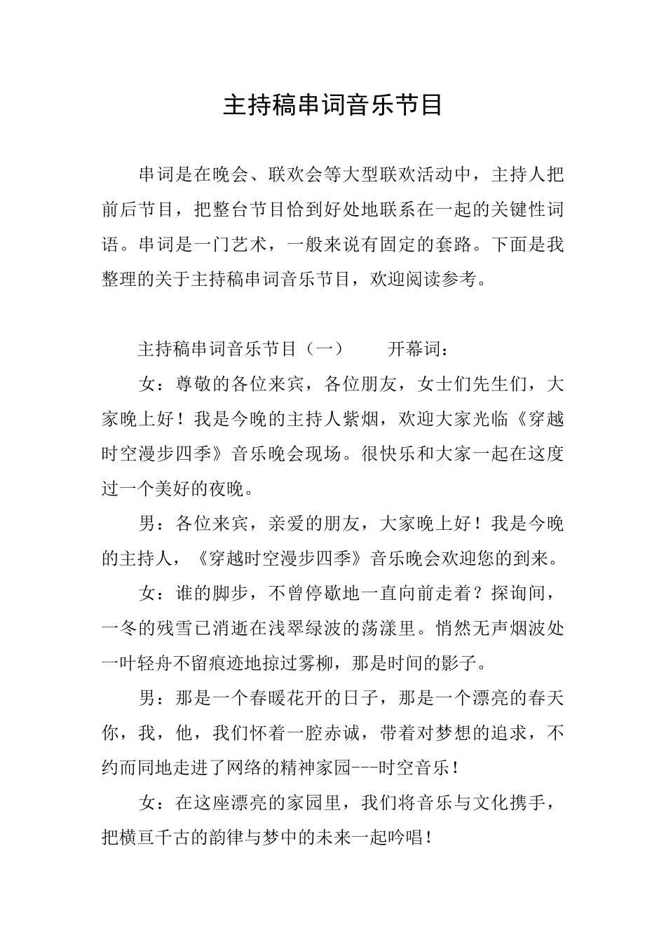 主持稿串词音乐节目_第1页