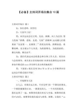 主持词开场白集合10篇