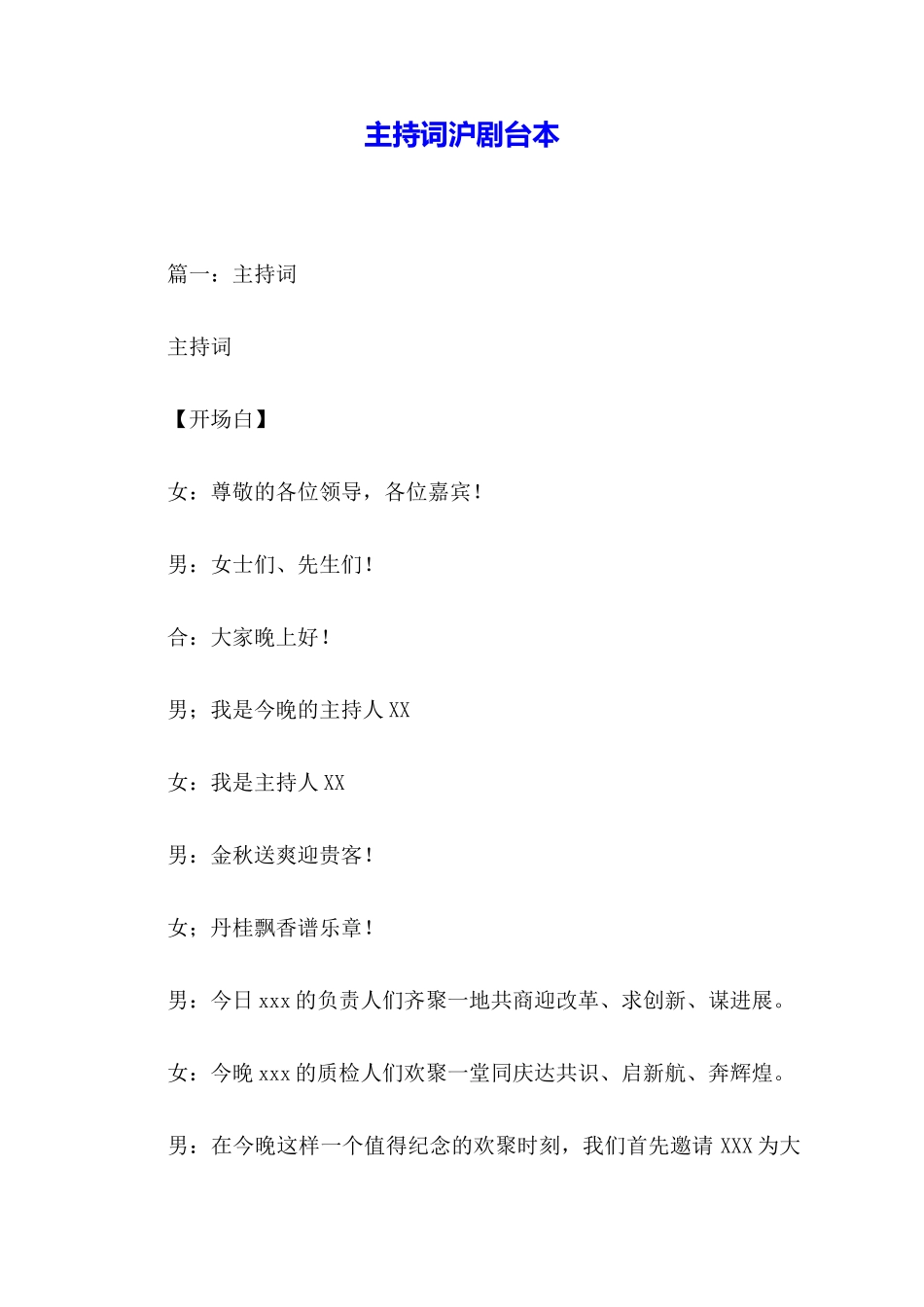 主持词沪剧台本_第1页