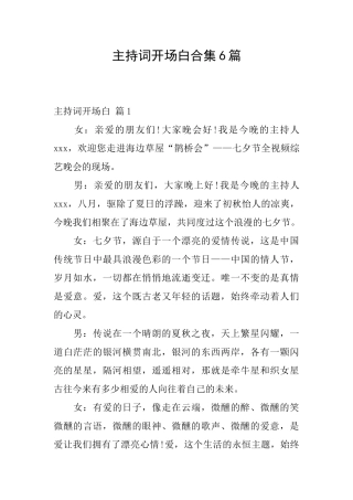 主持词开场白合集6篇