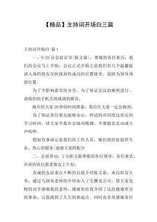 主持词开场白三篇