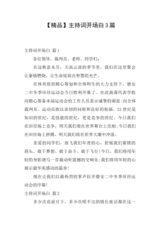 主持词开场白3篇