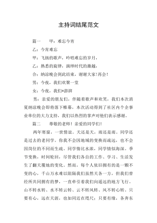 主持词结尾范文