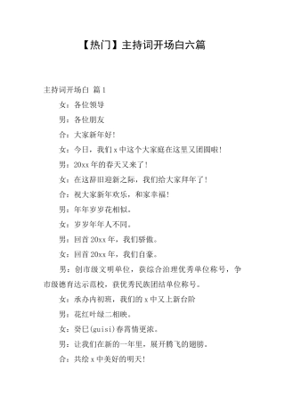 主持词开场白六篇