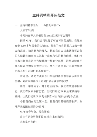 主持词精彩开头范文