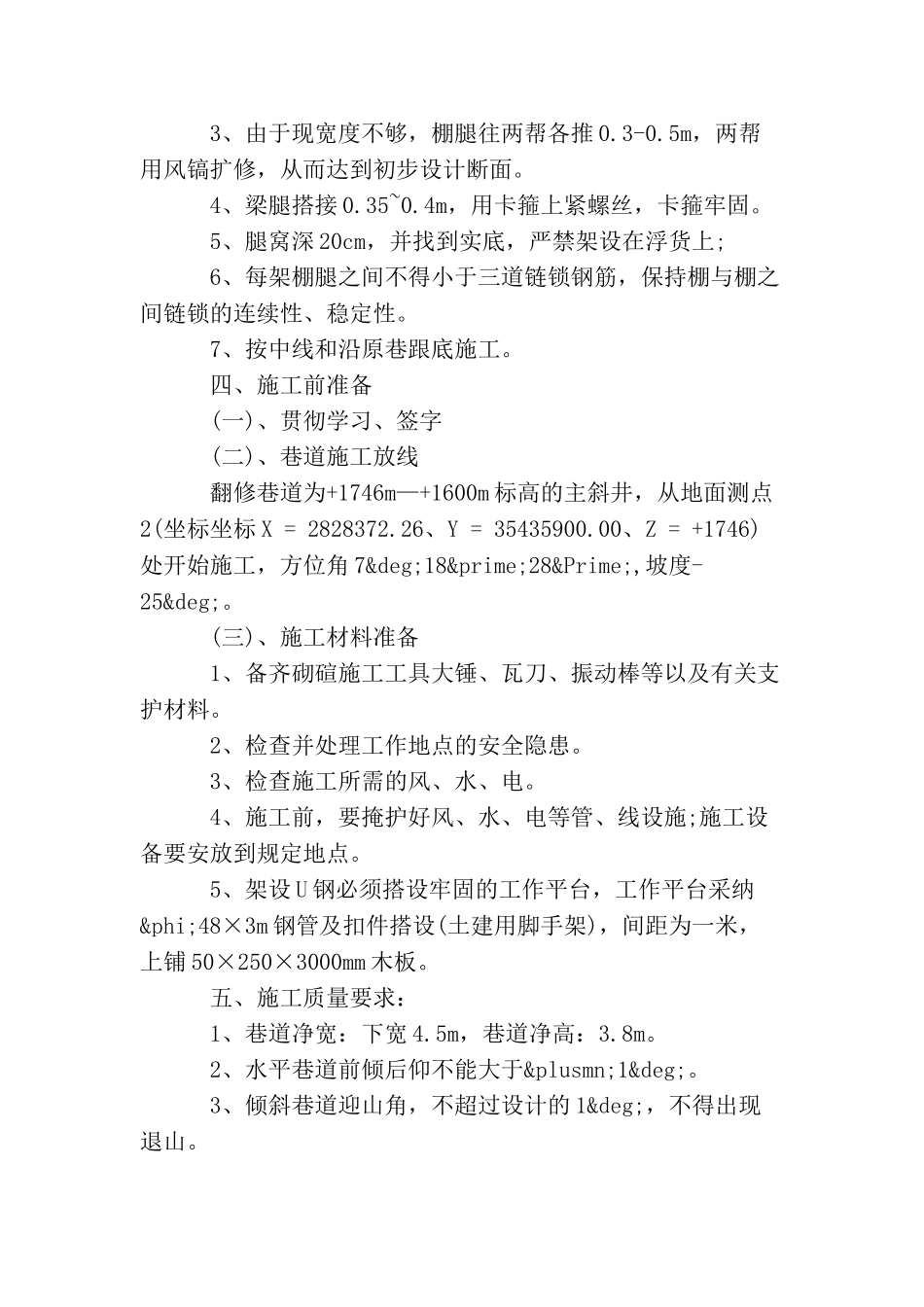 主斜井u型钢翻修时有什么安全技术？要做哪些安全措施？_第2页