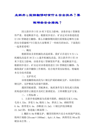 主斜井u型钢翻修时有什么安全技术？要做哪些安全措施？