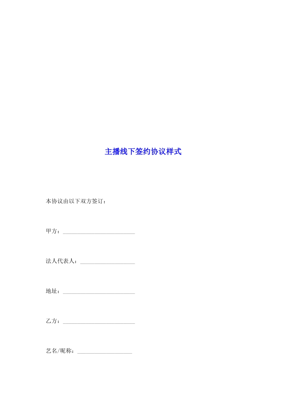 主播线下签约协议样式_第2页