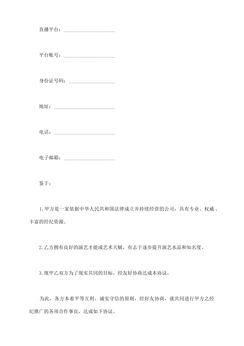 主播线下签约协议样式_第3页