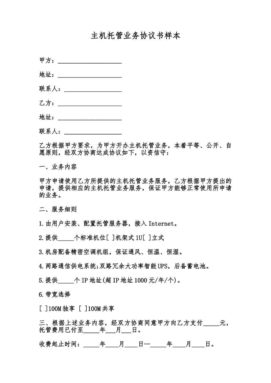 主机托管业务协议书样本范本_第1页