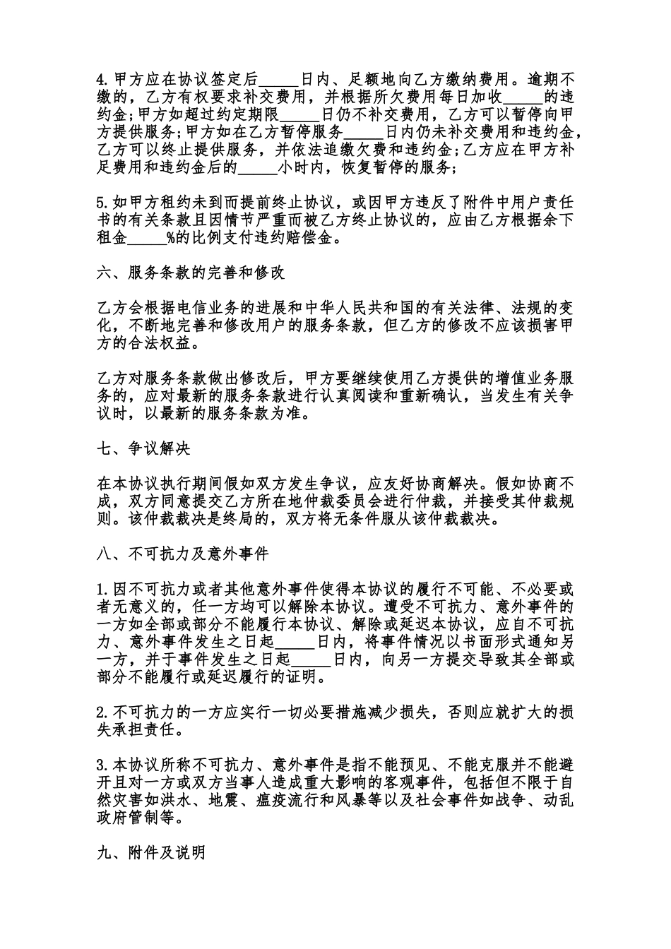 主机托管业务协议书样本范本_第3页
