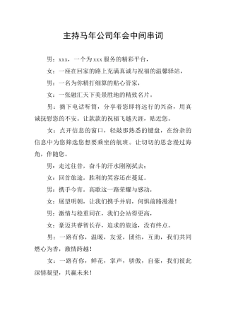 主持马年公司年会中间串词