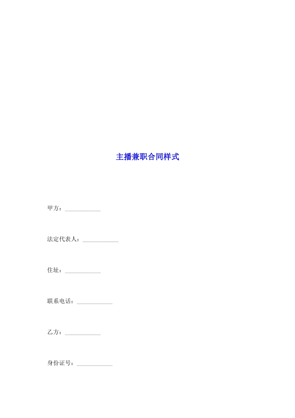 主播兼职合同样式_第2页