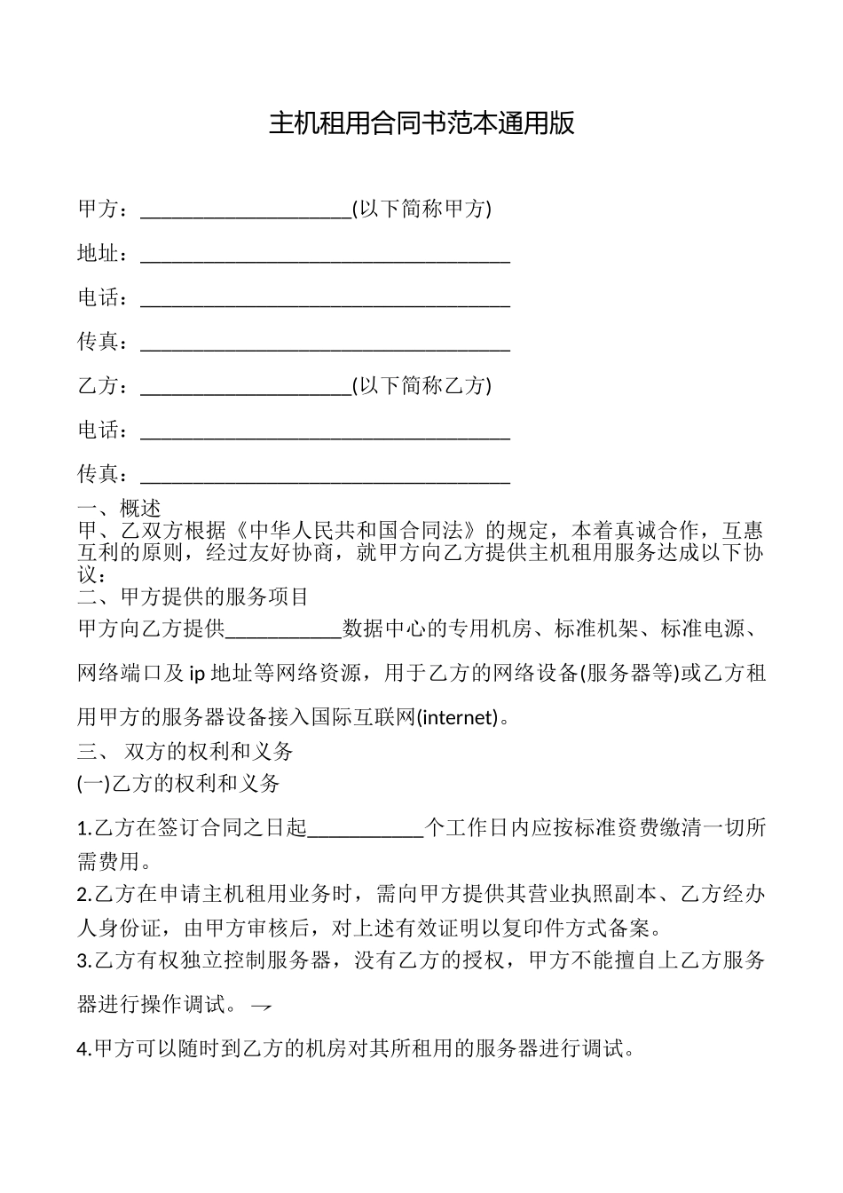 主机租用合同书范本_第1页