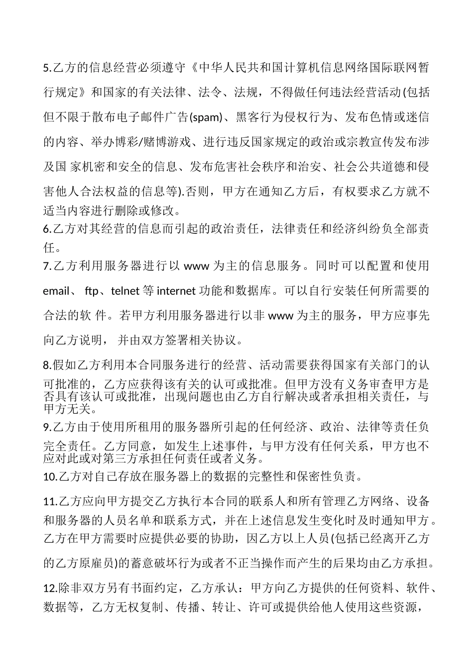 主机租用合同书范本_第2页