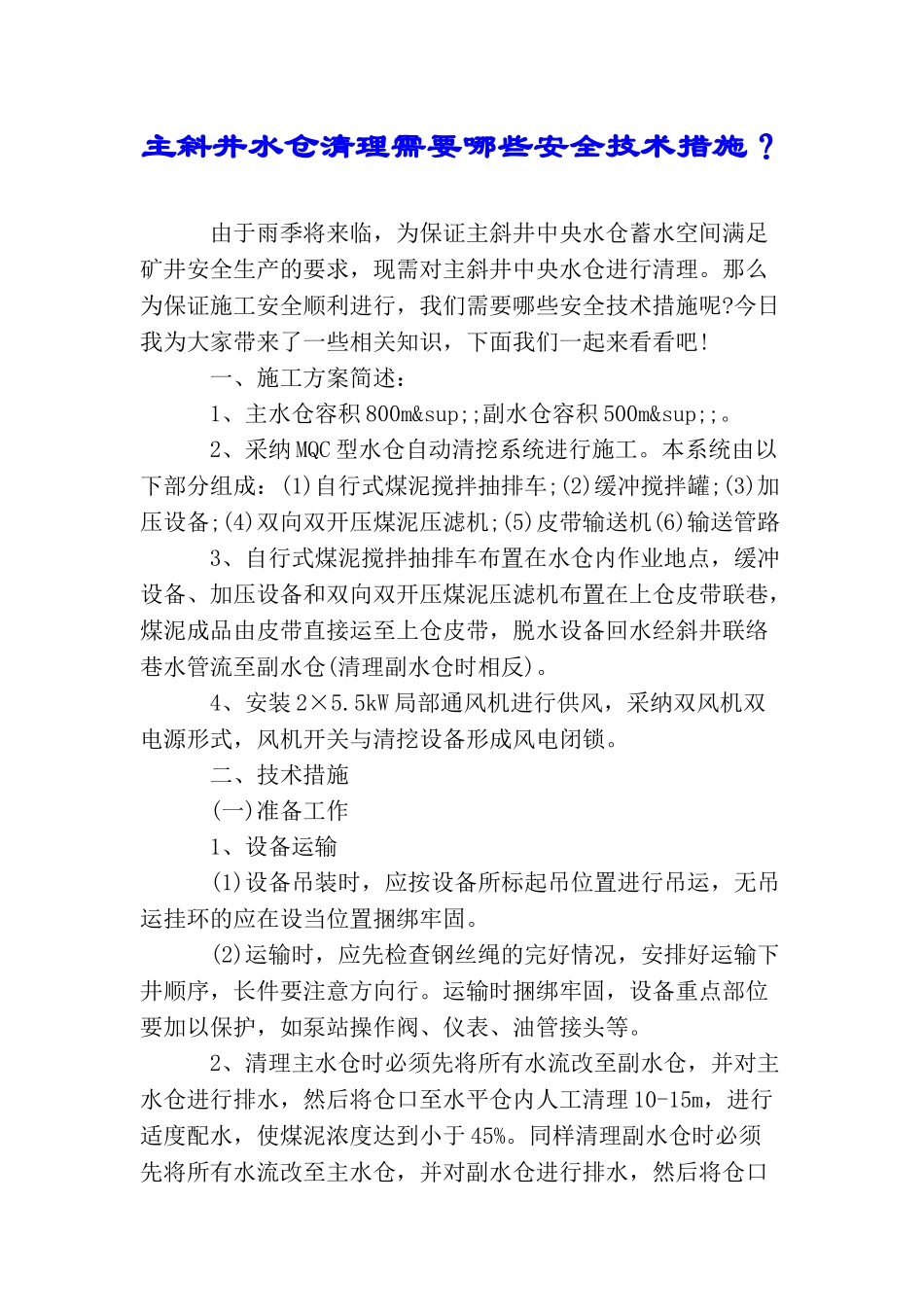 主斜井水仓清理需要哪些安全技术措施？_第1页