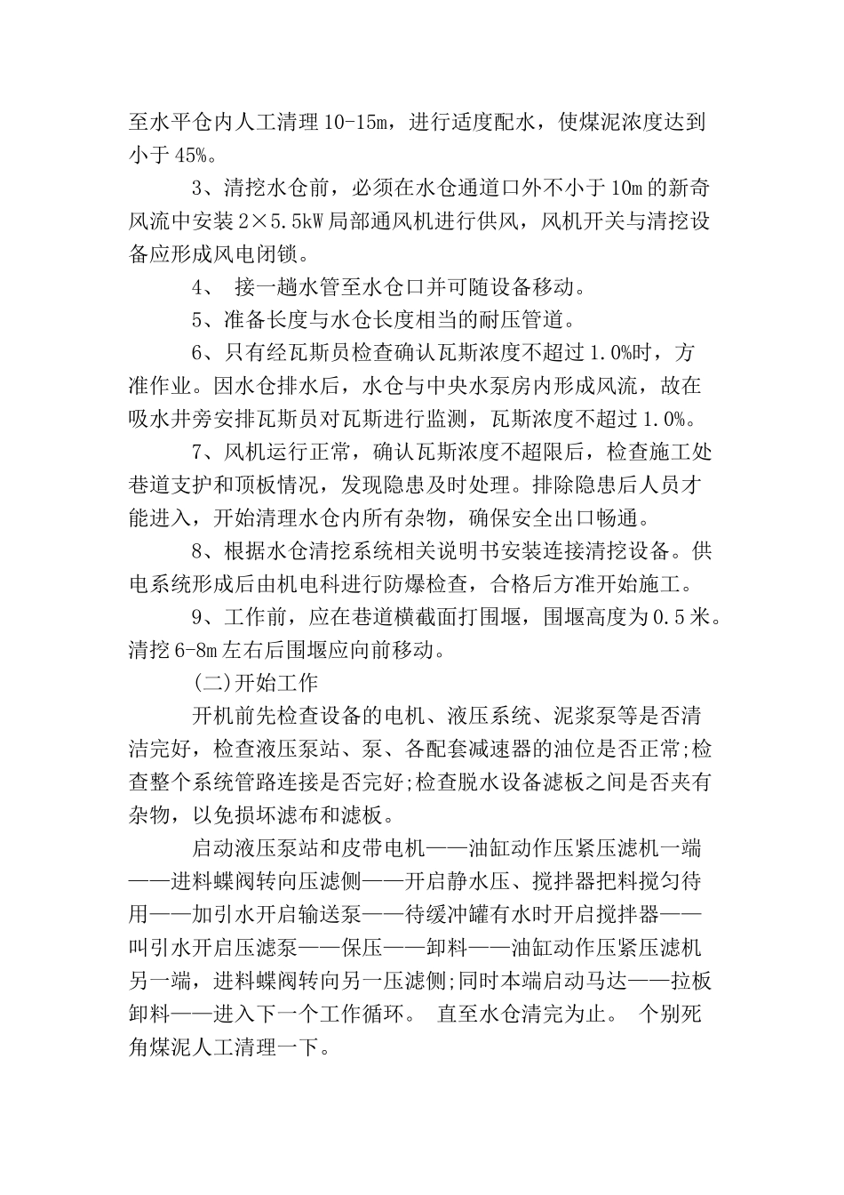 主斜井水仓清理需要哪些安全技术措施？_第2页