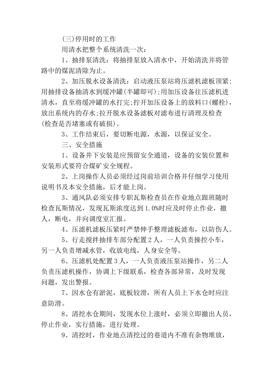 主斜井水仓清理需要哪些安全技术措施？_第3页