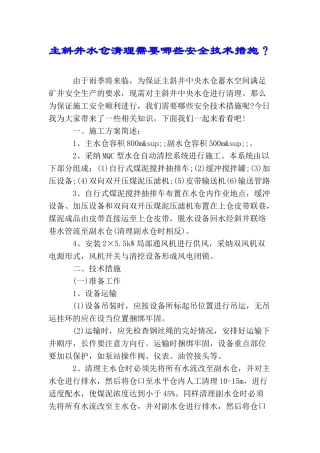 主斜井水仓清理需要哪些安全技术措施？