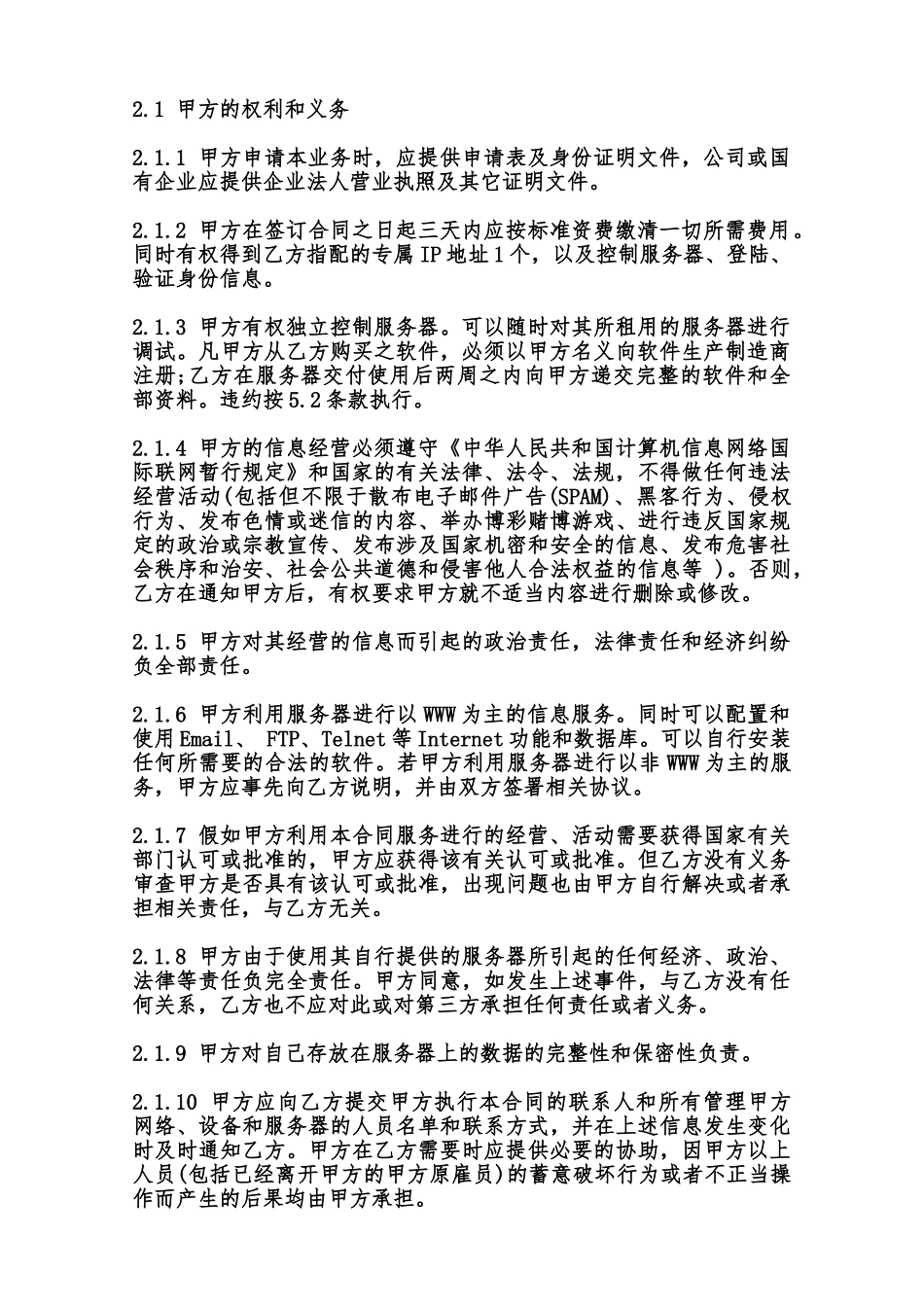 主机租用合同样本范本_第2页