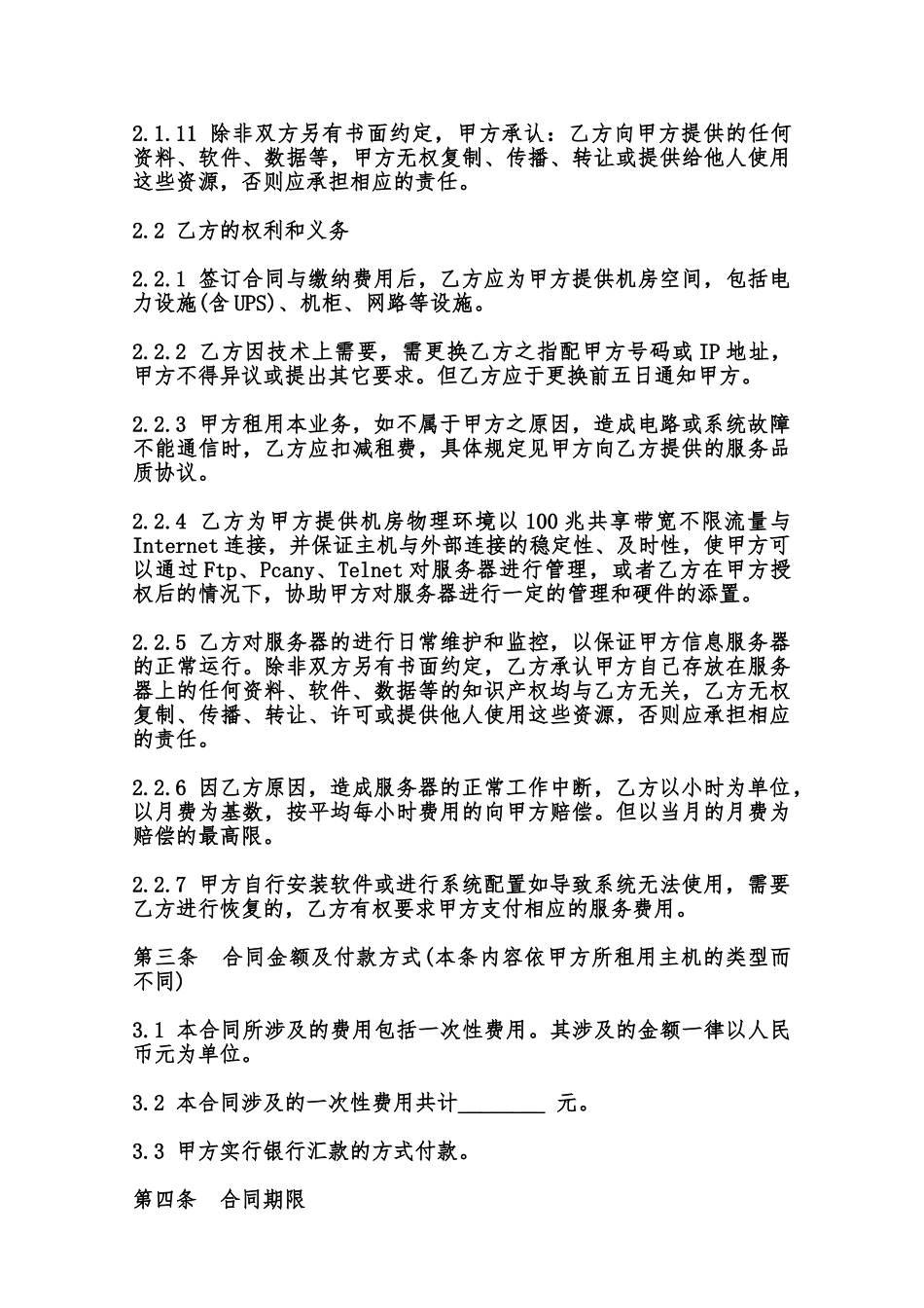 主机租用合同样本范本_第3页