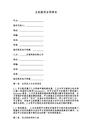 主机租用合同样本范本
