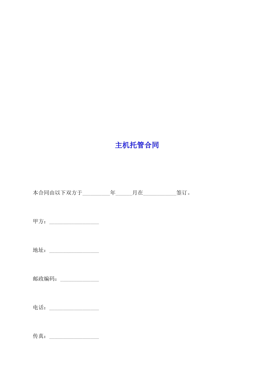 主机托管合同_第2页