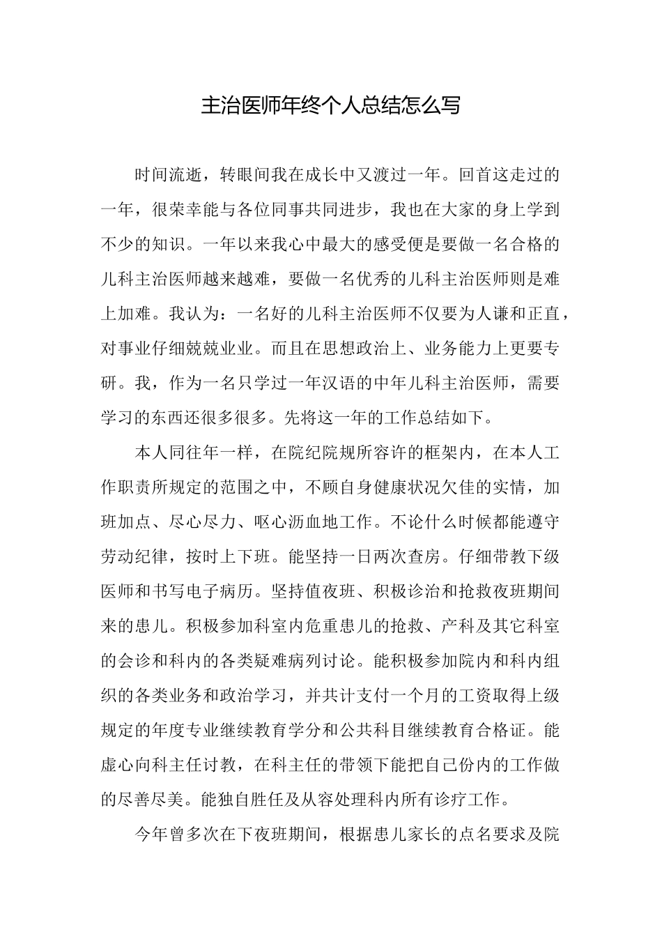 主治医师年终个人总结怎么写_第1页