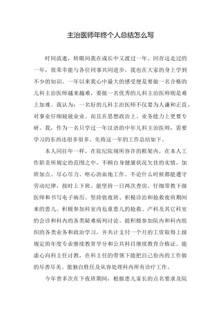 主治医师年终个人总结怎么写