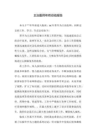 主治医师年终总结报告