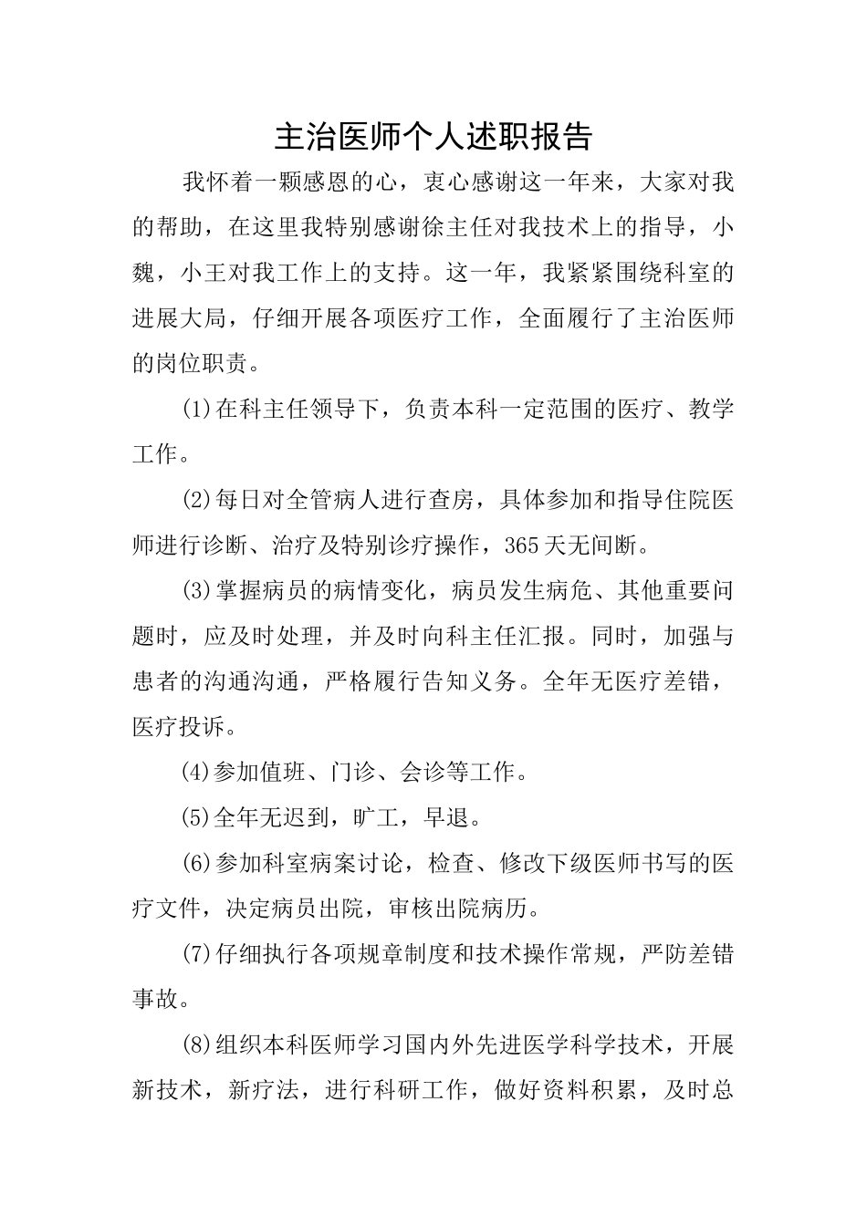 主治医师个人述职报告_第1页